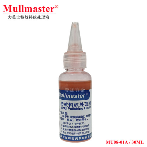 力美士MU08-01A特效料纹处理液模具镜面抛光高光液锡纸红布黑布