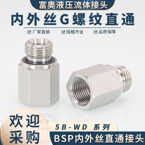 5B-WD英制4分G螺纹内外丝直通高压油管对丝补芯转换接头ED圈密封