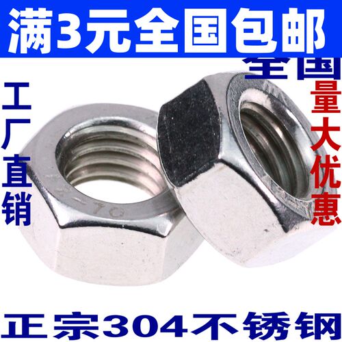 304不锈钢螺母 六角螺帽 螺丝帽M3M4M5M6M8M10M12M14M16M18M20M24