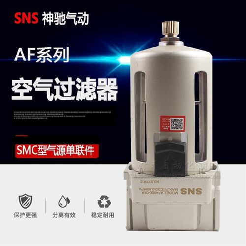SNS神驰正品空气过滤器AF2000-02AF3000 -03AF4000-04 AF5000-10