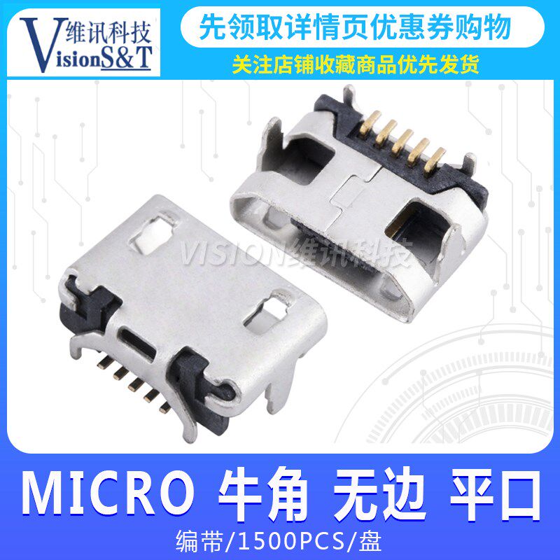 Micro USB牛角母座 加长针 无卷边 迈克USB接口 贴片 带牛角 无边