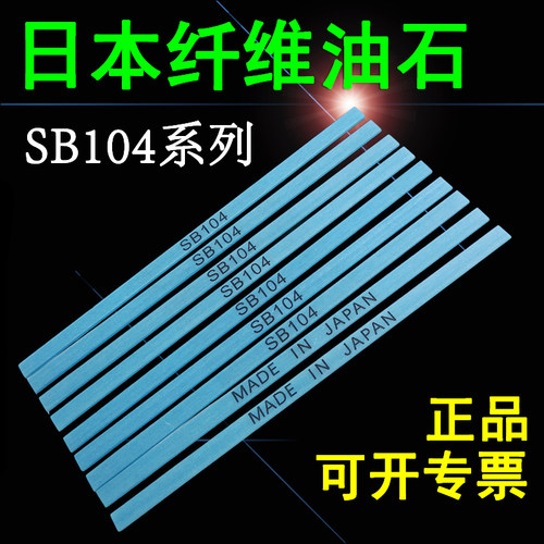 日本纤维油石新日铁住友纤维油石模具抛光油石条 扁蓝色SB104系列