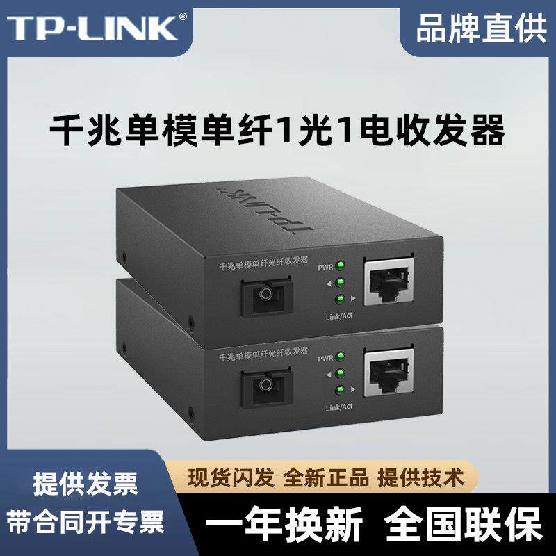TP-LINK光纤收发器千兆1光1电光电转换TL-FC311A-3+FC311B-3