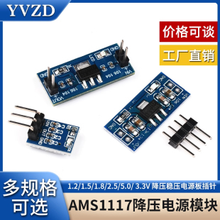 AMS 1.2/1.5/1.8/2.5/5.0/ 3.3V电源模块1117 降压稳压电源板插针