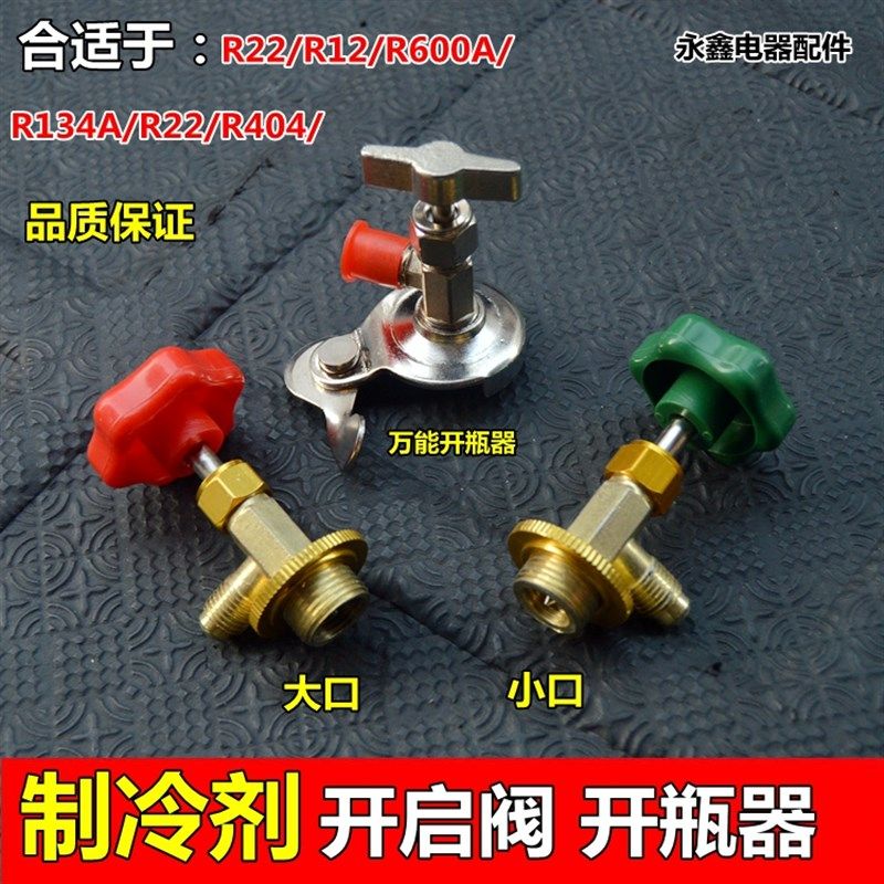 专用开启阀/制冷剂加氟工具R12/R600A/R134A/R22/R404开瓶器图片