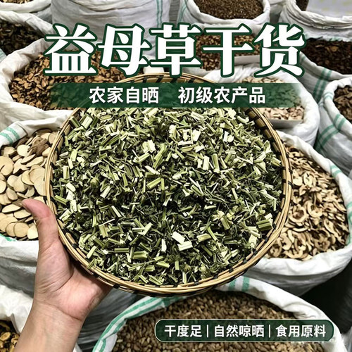 精选益母草中药100g500g材新鲜干
