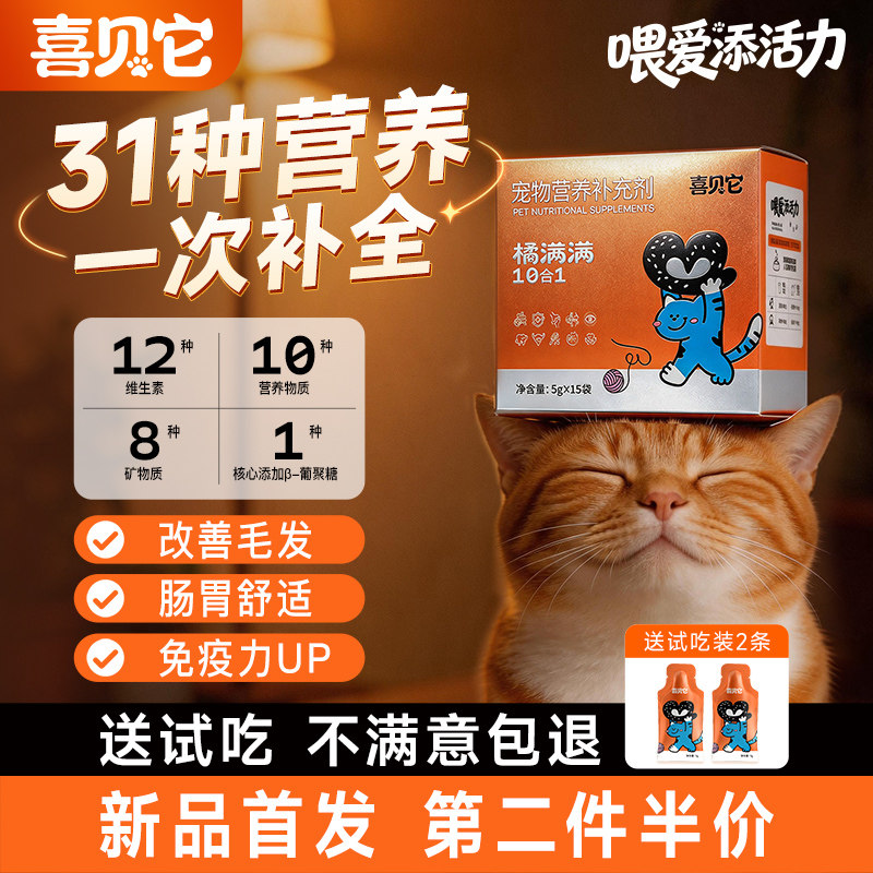 喜贝它橘满满维生素10合1猫狗维b鱼油牛磺酸营养补充宠物微量元素
