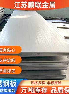 厂家现货310S22052507904L不锈钢板热扎板切割镜面拉丝