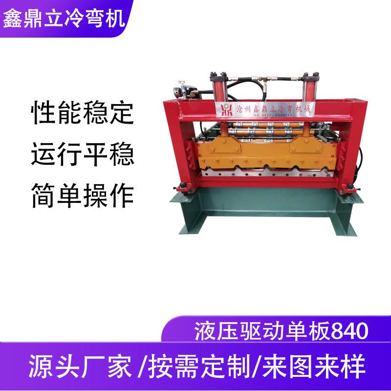 生产840液压成型单层彩钢压瓦机设备全自动彩钢瓦单层金属压瓦机