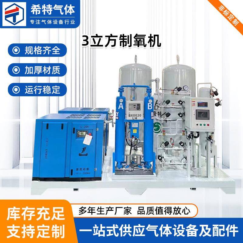 3立方制氧机工业制氧机变压吸附高纯度制氧设备PSA大型工业制氧机