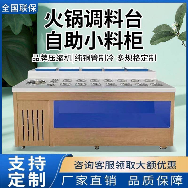 自助火锅调料台商用不锈钢冷藏麻辣烫串串香海底捞蘸料小料台