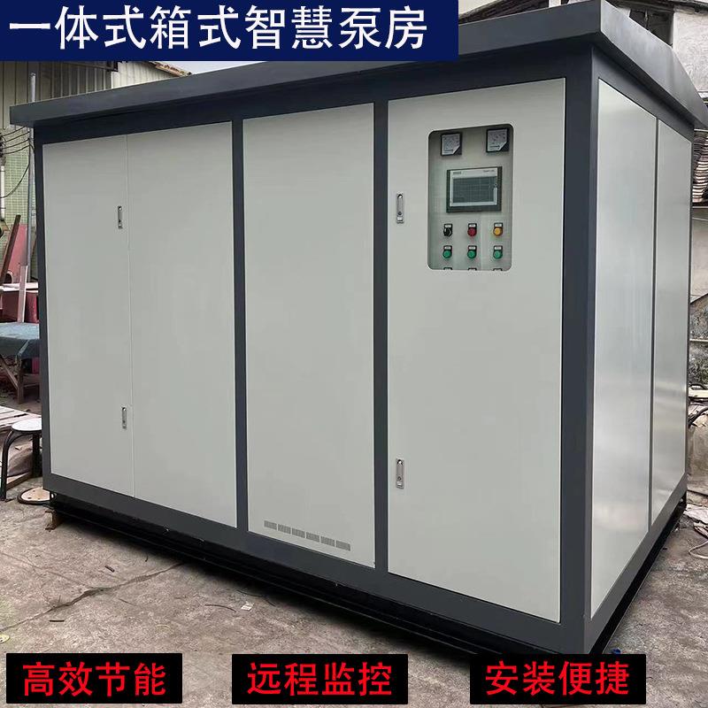 一体化智慧泵房箱式一体泵站一体化供水泵房中水泵站户外