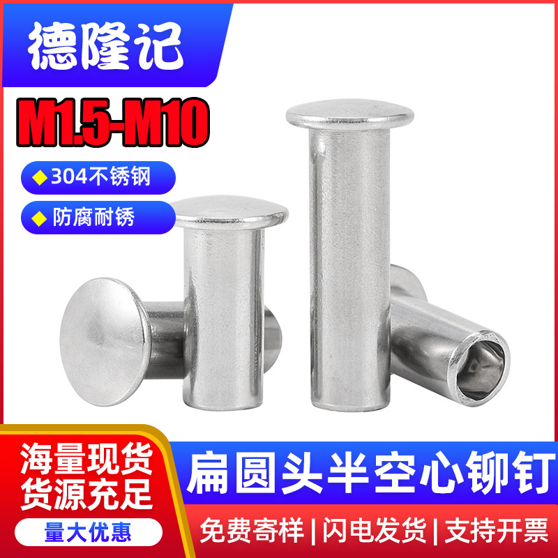 304不锈钢扁圆头半空芯铆钉圆头铆钉半空心M1.5M1.7M2M3M4M5-M10