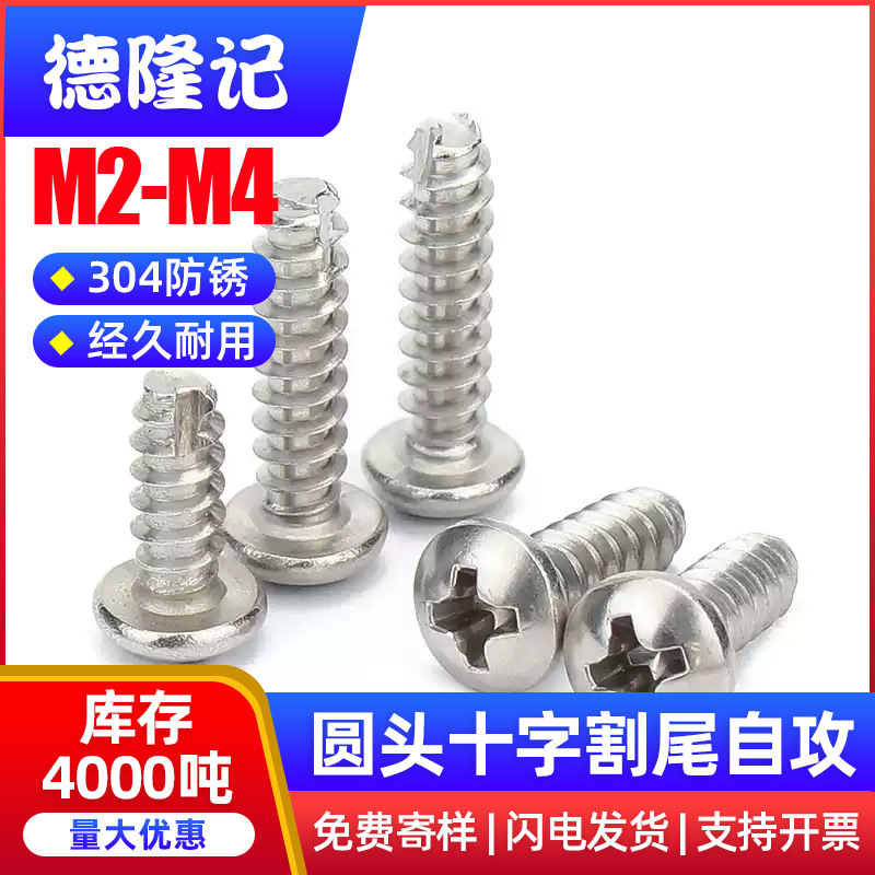 304不锈钢圆头平尾自攻螺丝自攻丝割尾木镙丝钉M1M1.2M2M3M4M5M6