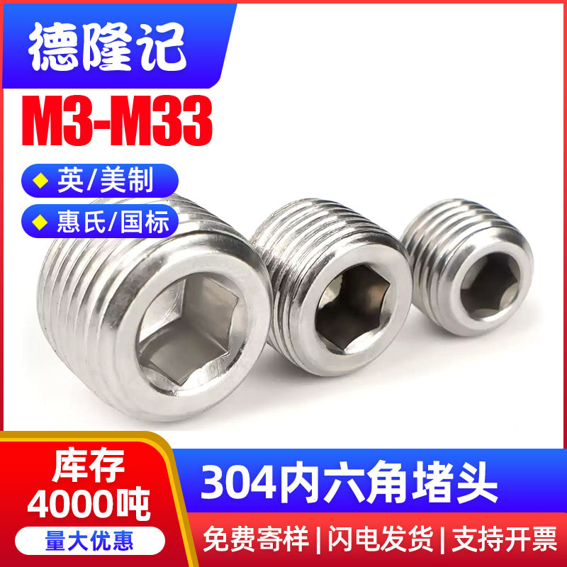 304不锈钢内六角堵头喉塞NPT油塞螺塞油堵油管塞闷头2分4分6分1寸
