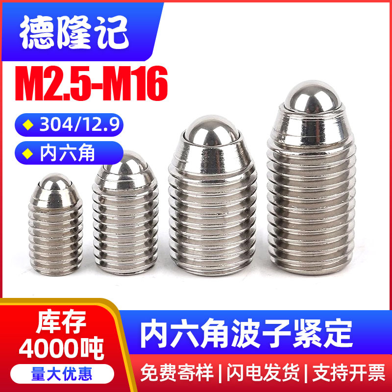 304不锈钢波珠定位珠波子波仔螺丝钢珠紧定弹簧球头柱塞M3M6-M16