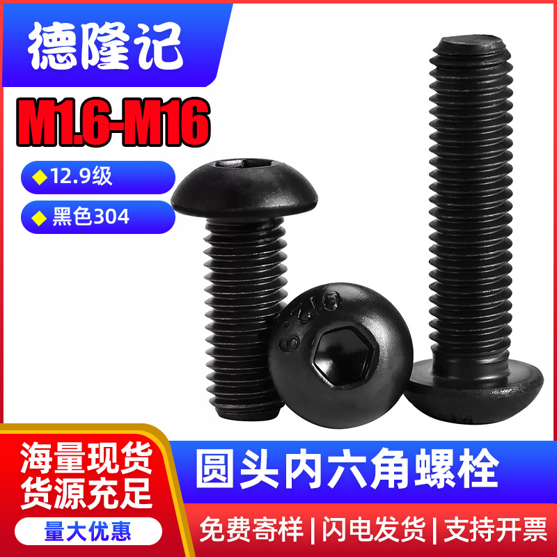 12.9级高强度圆头内六角螺丝盘头螺丝钉半圆杯螺栓M2M3M4M5M10M16