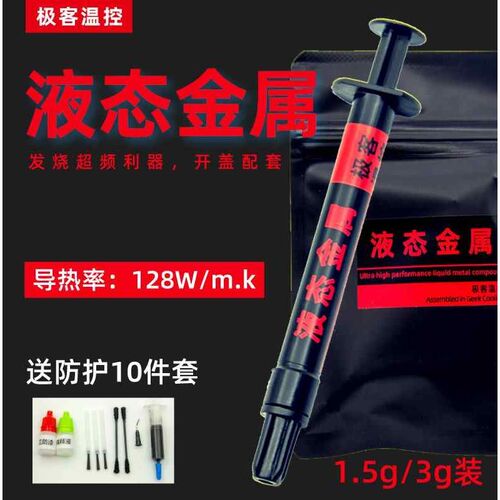液态金属导热膏硅脂 cpu开盖导热 散热硅脂液O态金属 液金硅脂镓