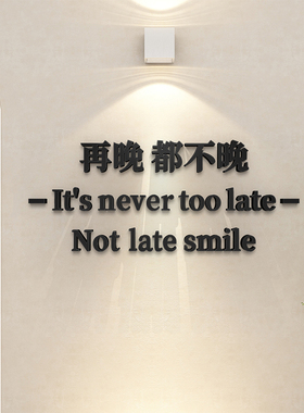 再晚都不晚服装店门口形象墙面装饰压克力立体字logo招牌门头墙贴