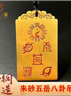 纯铜道家朱砂五岳真形五雷八卦图吊坠男女项链汽车护身挂件  收藏