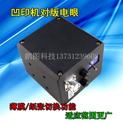 套色电眼  对版电眼 凹印机套色C 凹印机对版电眼 代替科赛 华茂