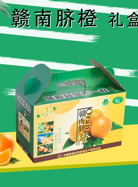 赣南脐橙礼品盒芦柑沃柑砂糖橘皇帝柑鲜橙包装盒纸箱定制