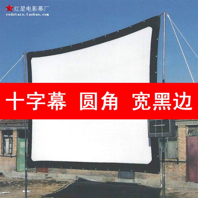 长江16mm毫米放映机用圆角十字幕布老式露天流动放映棉布电影软幕