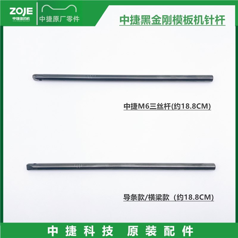 原装中捷ZJ-AM5-AH-0全自动模板机针杆 7型  900型模板机针杆