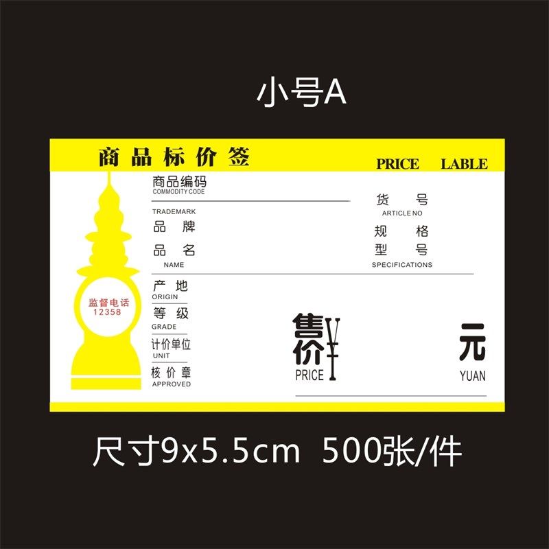 商品标价签超市小卖铺价格牌O通用型商场标签杭州西湖三潭印月
