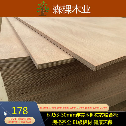 多层实木mm整张胶合板环保E级柳桉芯家用橱柜板实木多层板家具