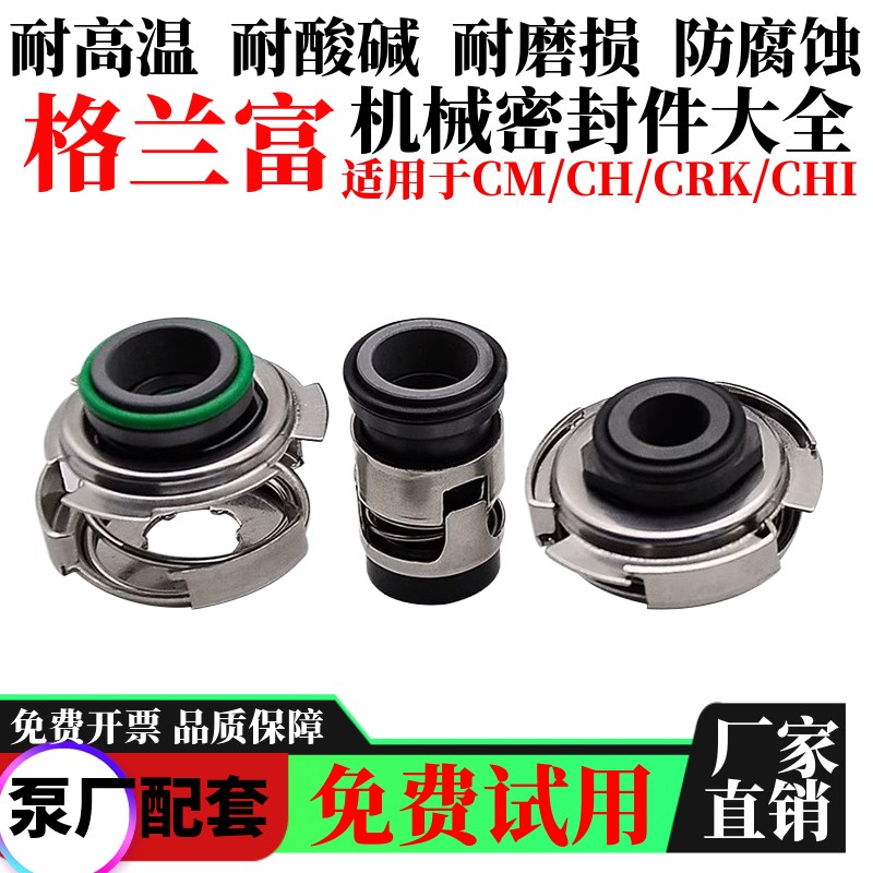 格兰富机械密封CM1//5/10/15/卧式多级泵水泵机封CH-0C-20