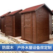 合肥防腐木设备房房外房别墅庭院工具房木屋岗亭售货亭定制