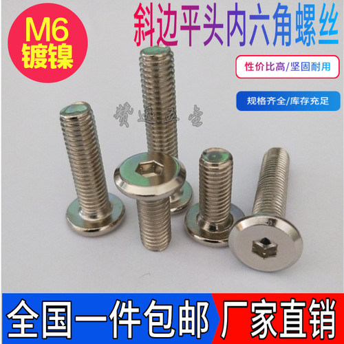 MM镀镍倒边斜边平头内六角螺丝儿童床家具螺丝大平头内六角螺丝