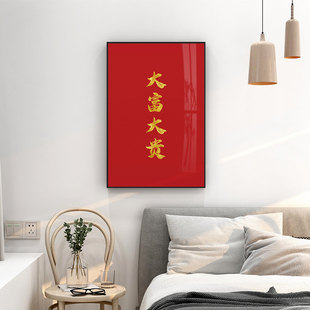 贝 个性文字创意卧室挂画大富大贵装饰画红底金字红色壁画