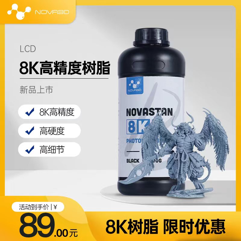 NOVD?8K光固化哑光树脂刚性光敏树脂3D打印机耗材L通用高精度3d
