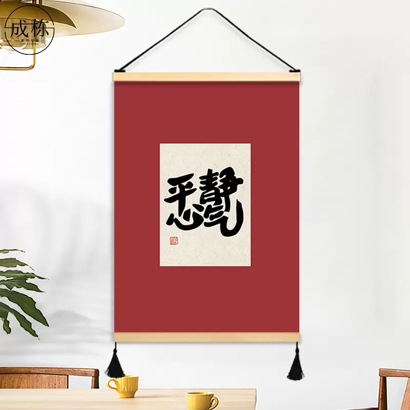 中式艺术创意文字客厅背景装饰画书房茶室挂画布艺免打孔墙布挂布图片