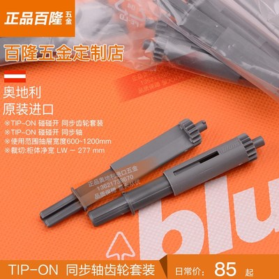 blum百隆同步轴平衡杆滑轨反弹轨道配件同步齿轮全拉半拉按弹滑导