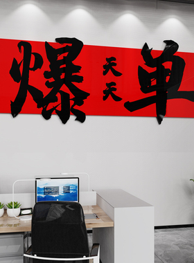办公室墙面装饰电商销售公司氛围布置企业励志标语爆单墙