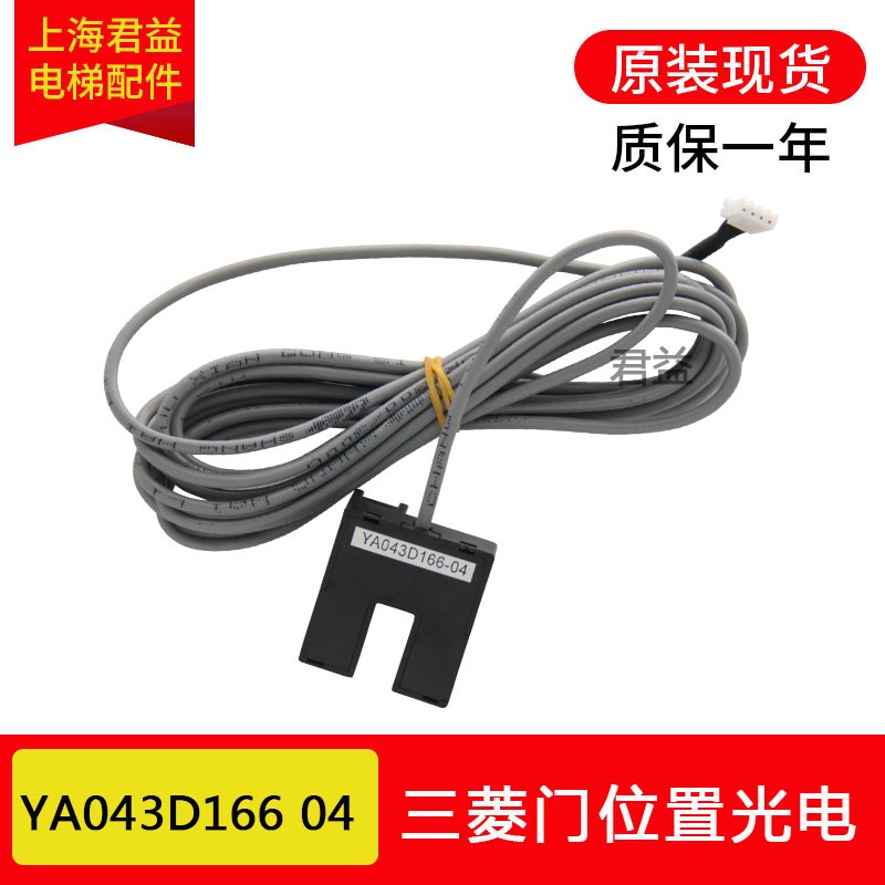 电梯门位置感应器YA043D166-04到位光电门位置开关适用于三菱电梯