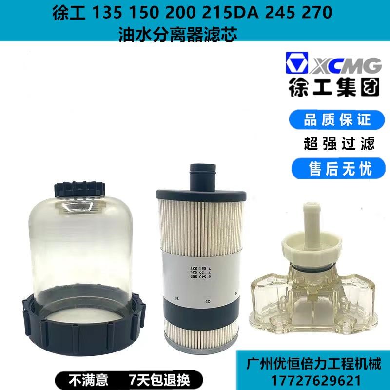 徐工135 150 200 215DA 245 270油水分离器滤芯柴油积水杯挖掘机