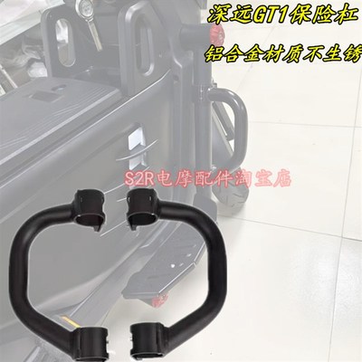 适用深远电动车GT1保险杠护杠gAt1护杠装饰盖折叠后脚蹬脚踏配件