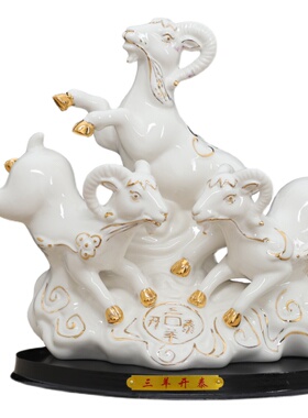 三羊泰陶瓷羊十二生肖客厅办公室装饰摆设乔迁新居工艺品