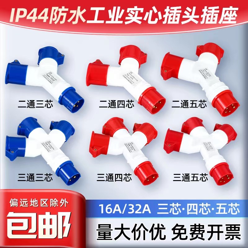 三通防水工业航空插头插座不防爆连接器Y型一分三3/4/5芯16A32A