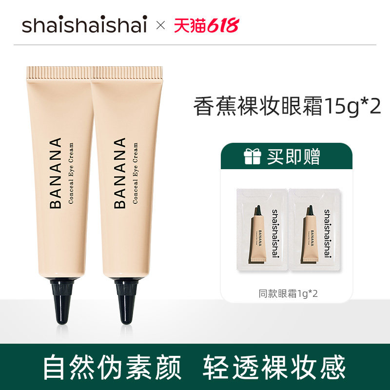 【回购专享】shaishaishai香蕉眼霜提亮眼霜素颜裸妆眼霜淡化细纹
