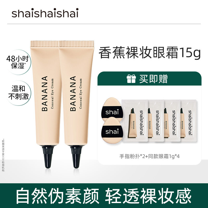 【达人专属】韩国shaishaishai香蕉眼霜提亮眼霜素颜裸妆眼霜