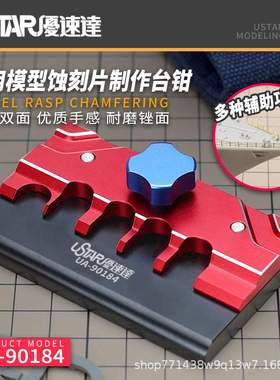 USTAR 优速达 UA-90184 模型蚀刻片制作台钳压扳 多种辅助功能