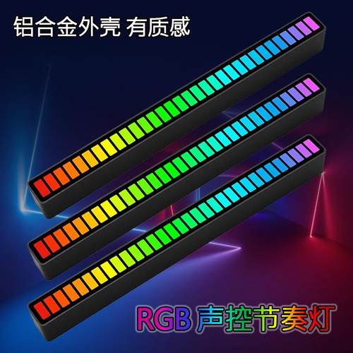 32位RGB声控灯氛围灯USB幻彩一体铝合金拾音灯频谱车载灯频谱律动