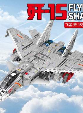 森宝202151航空文创飞鲨歼15变形战机男孩拼装机器人积木玩具模型