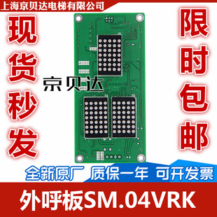 VRK 外招電梯配件改造顯示 外呼顯示板 通訊 SM.04VR VRF