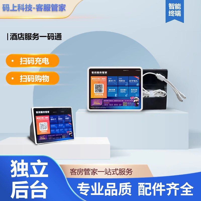 酒店管家共享充电器三线合一 扫码付费 带客房管理软件服务系统